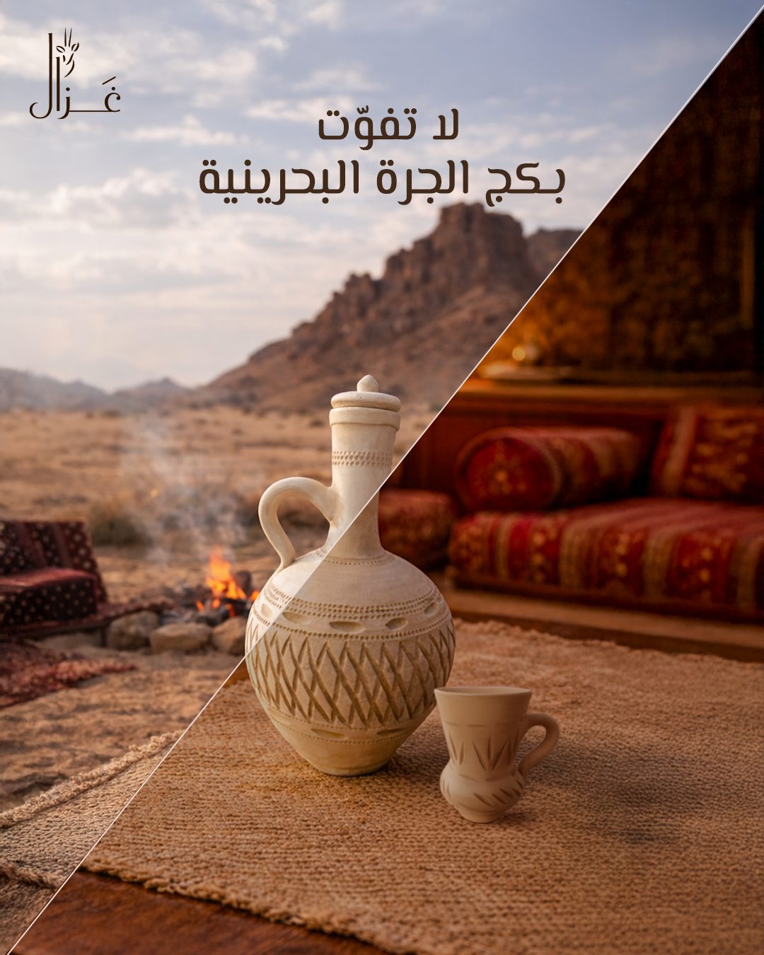 Gazal — بكج الجرة البحرينية.png 2